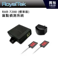 在飛比找蝦皮購物優惠-【RoyalTek】RAR-7200 (標準版)盲點偵測系統