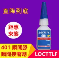 在飛比找Yahoo!奇摩拍賣優惠-全新樂泰 LOCTITE 401瞬乾膠 401膠水 低白化 