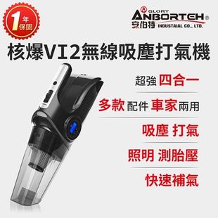 【安伯特】核爆VI2四合一無線吸塵打氣機 (USB充電 車用吸塵器 無線吸塵器 車用打氣機)