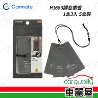 在飛比找momo購物網優惠-【CARMATE】香水片 吊飾 H1663誘惑麝香 BL時尚