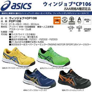 ASICS 亞瑟仕 CP106 亞瑟士 FCP106 Gel 輕量安全鞋 工作鞋 安全鞋 塑鋼頭 3E寬楦