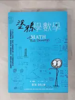 【書寶二手書T1／科學_JQE】塗鴉學數學：以三角形打造城市、用骰子來理解經濟危機、玩井字遊戲學策略思考，24堂建構邏輯思維、貫通幾何學、破解機率陷阱、弄懂統計奧妙的數學課_班‧歐林, 王年愷