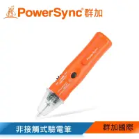 在飛比找Yahoo奇摩購物中心優惠-群加 PowerSync 非接觸式驗電筆 (DAK-001)