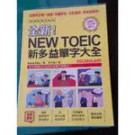 姜小舖2016年版全新NEW TOEIC新多益單字大全(附光碟)DAVID CHO著 國際學村 英文能力測驗 英文單字