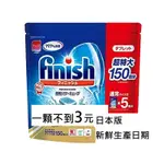 日本進口 FINISH 亮碟 洗碗錠 DM 洗碗碇 洗碗粉 光亮劑 DOMOL 日本北島 義大利FAIRY 洗碗凝珠