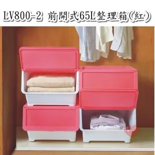 《用心生活館》台灣製造 免運 4入 65L 前開式整理箱(紅) 53.3*50*37cm 直取式收納 LV800-2