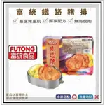 富統食品 鐵路豬排 起司豬排 起司雞排