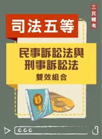 在飛比找博客來優惠-民事訴訟法與刑事訴訟法雙效組合(司特五等[錄事][庭務員]適