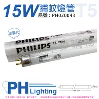 在飛比找松果購物優惠-【PHILIPS飛利浦】TL5 15W 捕蚊燈管 T5 捕蚊