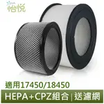 【怡悅HEPA濾心+CPZ異味吸附劑超值組合】適用HONEYWELL 17450 18450機型，免運再送八片濾網