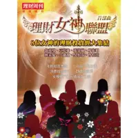 在飛比找momo購物網優惠-【MyBook】理財周刊特刊：理財女神聯盟(電子雜誌)