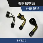 台灣製造 現貨｜機車 風嘴頭 彎風嘴頭 氣嘴｜PVR70