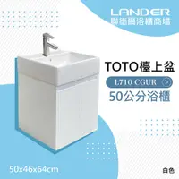 在飛比找PChome24h購物優惠-【TOTO】浴櫃組50公分-TOTO-L710CGUR浴櫃組