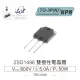 『堃喬』2SD1496 NPN 雙極性電晶體 600V/5A/50W TO-3P(N)