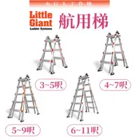 在飛比找蝦皮購物優惠-小巨人 Little Giant 航用梯 3~11呎 M13