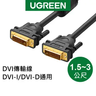 綠聯 DVI傳輸線 DVI-I/DVI-D通用 (1.5-3公尺) 現貨