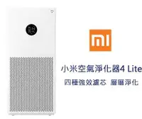 在飛比找有閑購物優惠-強強滾生活~ Xiaomi 空氣淨化器 4 Lite 空氣清