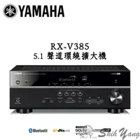 在飛比找蝦皮商城優惠-YAMAHA 山葉 RX-V385 環繞擴大機 5.1聲道 