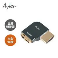 在飛比找momo購物網優惠-【Avier】HDMI 2.0 公轉母 向右90度 全金屬轉