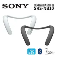 在飛比找myfone網路門市優惠-SONY 索尼 無線穿戴式揚聲器 SRS-NB10白色