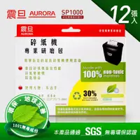 在飛比找PChome24h購物優惠-AURORA震旦 碎紙機專業研磨包(12入裝) SP1000