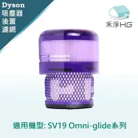 在飛比找Yahoo奇摩購物中心優惠-【禾淨家用HG】Dyson 適用SV19 Omni-glid