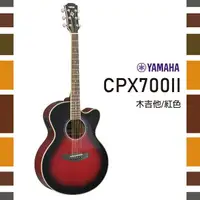 在飛比找樂天市場購物網優惠-【非凡樂器】YAMAHA CPX700II /木吉他/ART