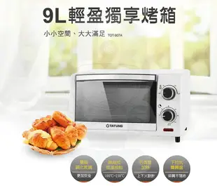 【享4%點數回饋】大同TATUNG 9公升輕盈電烤箱TOT-907A 烤箱 電烤箱 料理 廚房家電