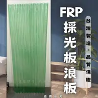 在飛比找蝦皮購物優惠-【理查建材】(開發票) FRP採光板 玻璃纖維板 小浪 大浪