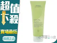 在飛比找Yahoo!奇摩拍賣優惠-《小平頭香水店》AVEDA 卷髮造型乳 200ml