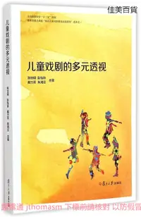 在飛比找露天拍賣優惠-兒童戲劇的多元透視 陳世明 等著 2014-10 復旦大學