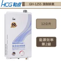 在飛比找蝦皮商城優惠-【和成牌 GH1255(LPG/FE式)】12L強制排氣熱水