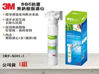 在飛比找樂天市場購物網優惠-【龍門淨水】3M SQC前置軟水系統 無鈉樹脂濾心+濾頭 公