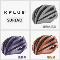 在飛比找蝦皮購物優惠-送贈品】KPLUS SUREVO 公路車安全帽 自行車帽 直