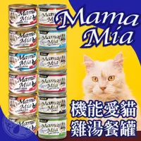 在飛比找蝦皮購物優惠-【小狐狸寵物】MamaMia機能愛貓雞湯餐罐 愛貓軟凍餐罐 