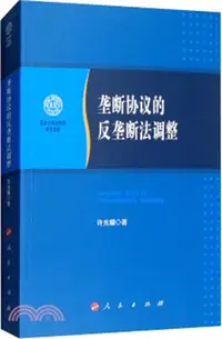 在飛比找三民網路書店優惠-壟斷協議的反壟斷法調整（簡體書）