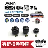 在飛比找蝦皮商城優惠-7G3C高雄【Dyson全新副廠滾輪】吸頭 刷頭 專用輪子 