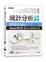 在飛比找TAAZE讀冊生活優惠-統計分析入門與應用--SPSS中文版+SmartPLS 3(