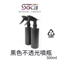 在飛比找松果購物優惠-SGCB噴霧瓶 黑色 不透光噴霧瓶 (8.6折)