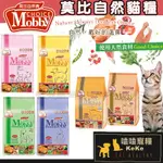 【嗑嗑送肉泥】MOBBY莫比貓飼料 莫比天然糧 鹿肉貓飼料 鹿肉鮭魚 幼貓飼料 貓糧 低卡貓飼料 無穀貓糧 孕母貓飼料