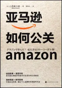 在飛比找博客來優惠-亞馬遜如何公關