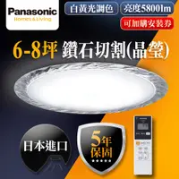 在飛比找PChome24h購物優惠-【Panasonic 國際牌】6-8坪LED調光調色遙控吸頂