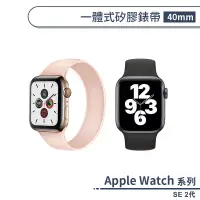 在飛比找蝦皮商城優惠-適用Apple Watch SE 2代 一體式矽膠錶帶(40