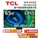 TCL 65吋 65C855 QD-MINI LED 蝦幣10%回饋 量子智能連網液晶顯示器 C855 TCL電視