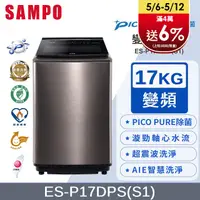 在飛比找PChome24h購物優惠-SAMPO聲寶 PICO PURE 17KG變頻洗衣機 ES