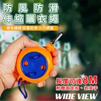 在飛比找PChome24h購物優惠-【WIDE VIEW】防風防滑伸缩曬衣繩(ZCT-01)