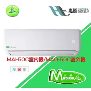 惠騰空調【三葉】DC直流 變頻 冷氣 冷暖 分離式 7-9坪 MAI-50C室內機/MAO-50C室外機