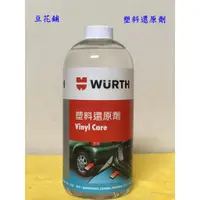 在飛比找蝦皮購物優惠-【Oil-Wax】福士 WURTH 塑料還原劑 1L  塑膠