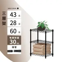 在飛比找蝦皮商城優惠-【可超取 | 現貨】鐵架 層架 43X28X60H 黑色三層