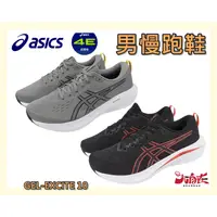 在飛比找蝦皮購物優惠-Asics 亞瑟士 男慢跑鞋 GEL-EXCITE 10 4